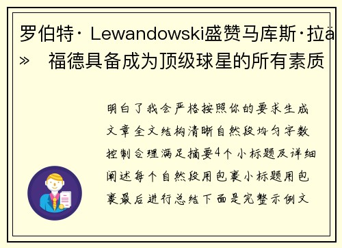 罗伯特· Lewandowski盛赞马库斯·拉什福德具备成为顶级球星的所有素质