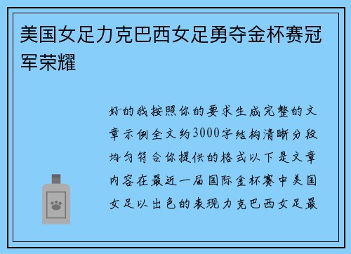 美国女足力克巴西女足勇夺金杯赛冠军荣耀