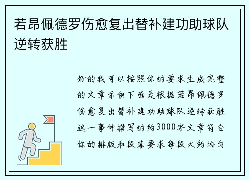 若昂佩德罗伤愈复出替补建功助球队逆转获胜