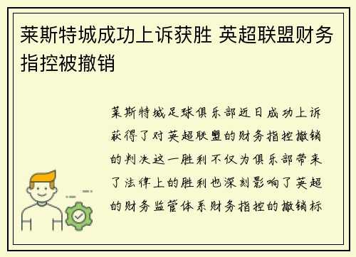 莱斯特城成功上诉获胜 英超联盟财务指控被撤销