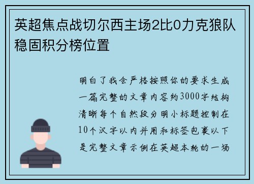 英超焦点战切尔西主场2比0力克狼队稳固积分榜位置