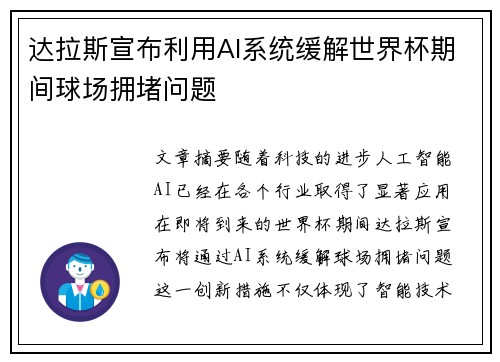 达拉斯宣布利用AI系统缓解世界杯期间球场拥堵问题 达拉斯宣布利用AI系统缓解世界杯期间球场拥堵问题