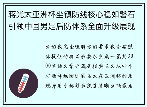 蒋光太亚洲杯坐镇防线核心稳如磐石引领中国男足后防体系全面升级展现领袖气质⚽🇨🇳