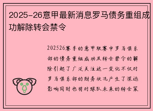 2025-26意甲最新消息罗马债务重组成功解除转会禁令 2025-26意甲最新消息罗马债务重组成功解除转会禁令