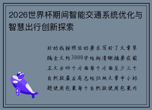 2026世界杯期间智能交通系统优化与智慧出行创新探索
