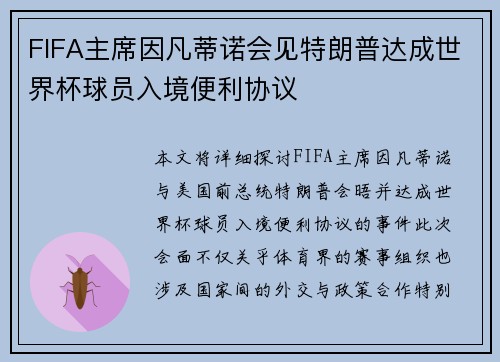 FIFA主席因凡蒂诺会见特朗普达成世界杯球员入境便利协议 FIFA主席因凡蒂诺会见特朗普达成世界杯球员入境便利协议