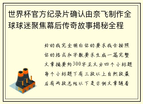 世界杯官方纪录片确认由奈飞制作全球球迷聚焦幕后传奇故事揭秘全程