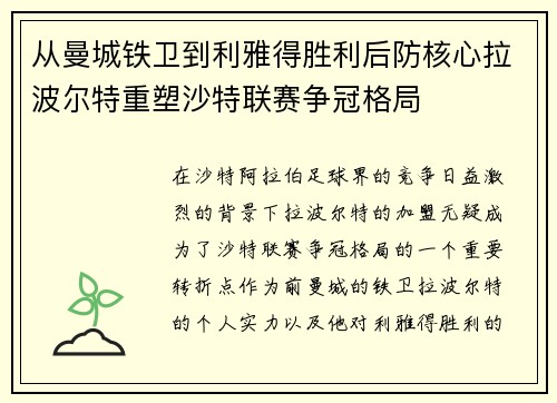 从曼城铁卫到利雅得胜利后防核心拉波尔特重塑沙特联赛争冠格局