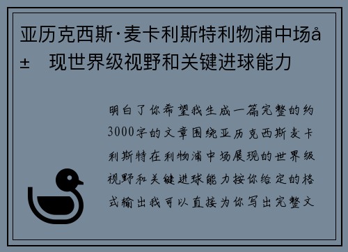 亚历克西斯·麦卡利斯特利物浦中场展现世界级视野和关键进球能力