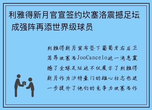 利雅得新月官宣签约坎塞洛震撼足坛 成强阵再添世界级球员
