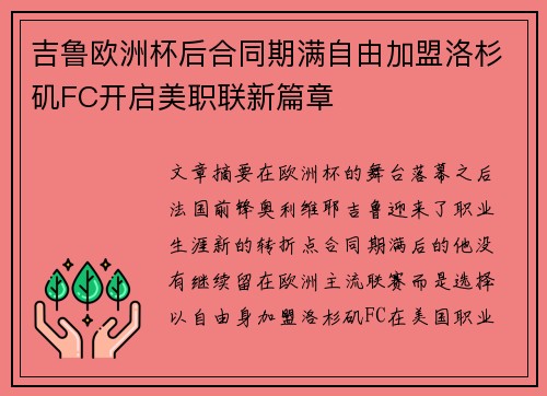 吉鲁欧洲杯后合同期满自由加盟洛杉矶FC开启美职联新篇章