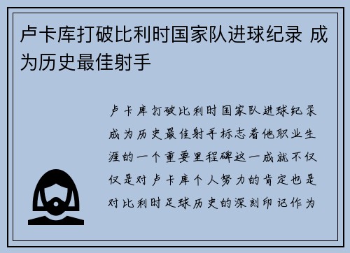 卢卡库打破比利时国家队进球纪录 成为历史最佳射手