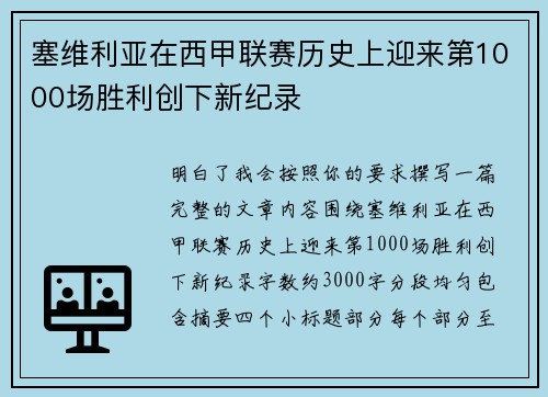 塞维利亚在西甲联赛历史上迎来第1000场胜利创下新纪录