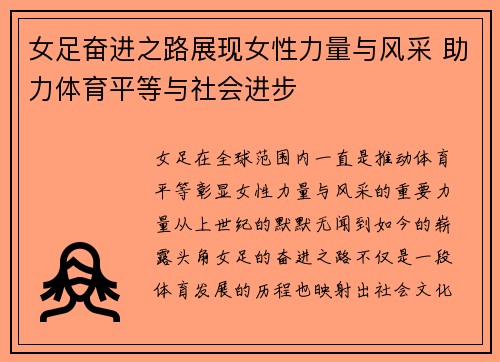 女足奋进之路展现女性力量与风采 助力体育平等与社会进步