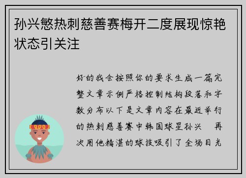 孙兴慜热刺慈善赛梅开二度展现惊艳状态引关注