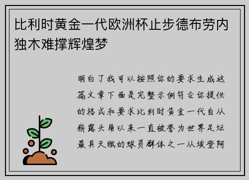 比利时黄金一代欧洲杯止步德布劳内独木难撑辉煌梦