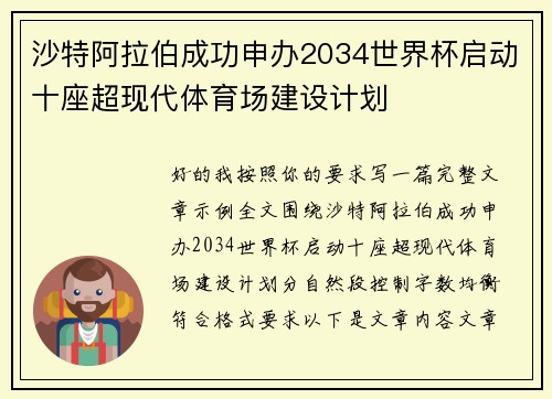 沙特阿拉伯成功申办2034世界杯启动十座超现代体育场建设计划