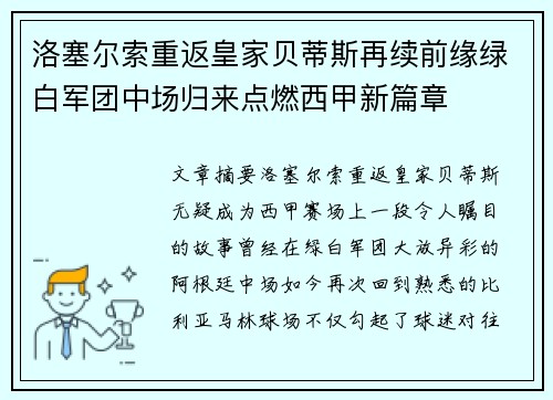 洛塞尔索重返皇家贝蒂斯再续前缘绿白军团中场归来点燃西甲新篇章 洛塞尔索重返皇家贝蒂斯再续前缘绿白军团中场归来点燃西甲新篇章