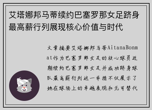 艾塔娜邦马蒂续约巴塞罗那女足跻身最高薪行列展现核心价值与时代