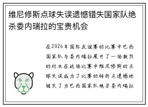 维尼修斯点球失误遗憾错失国家队绝杀委内瑞拉的宝贵机会