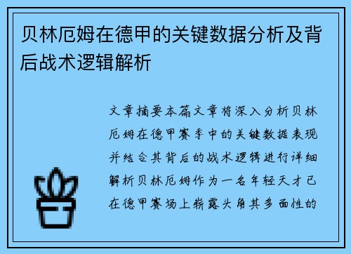 贝林厄姆在德甲的关键数据分析及背后战术逻辑解析 贝林厄姆在德甲的关键数据分析及背后战术逻辑解析