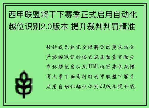 西甲联盟将于下赛季正式启用自动化越位识别2.0版本 提升裁判判罚精准度