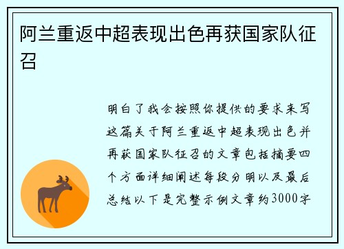 阿兰重返中超表现出色再获国家队征召