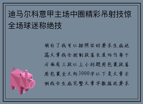 迪马尔科意甲主场中圈精彩吊射技惊全场球迷称绝技