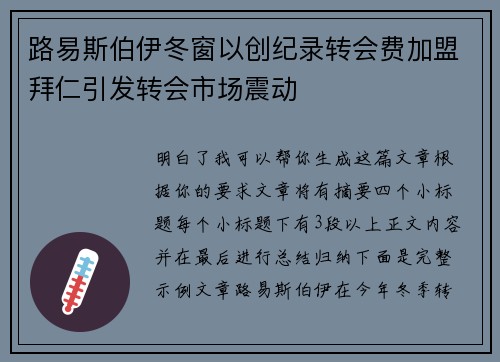 路易斯伯伊冬窗以创纪录转会费加盟拜仁引发转会市场震动