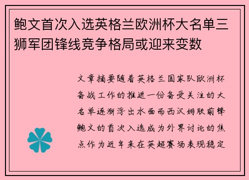 鲍文首次入选英格兰欧洲杯大名单三狮军团锋线竞争格局或迎来变数 鲍文首次入选英格兰欧洲杯大名单三狮军团锋线竞争格局或迎来变数
