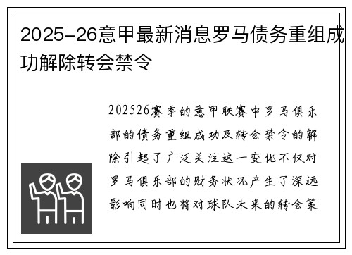 2025-26意甲最新消息罗马债务重组成功解除转会禁令