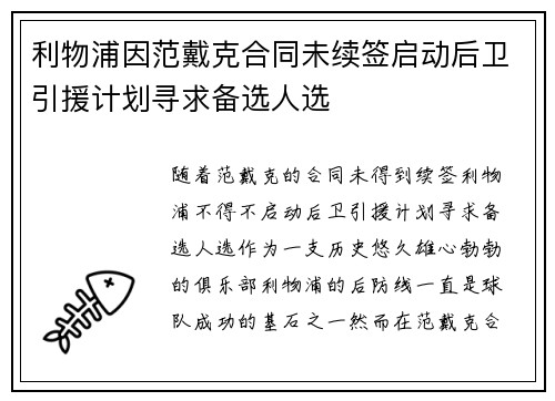 利物浦因范戴克合同未续签启动后卫引援计划寻求备选人选 利物浦因范戴克合同未续签启动后卫引援计划寻求备选人选