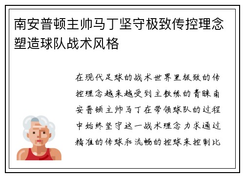 南安普顿主帅马丁坚守极致传控理念塑造球队战术风格 南安普顿主帅马丁坚守极致传控理念塑造球队战术风格