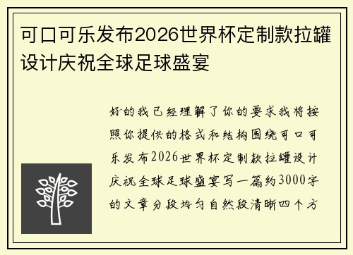 可口可乐发布2026世界杯定制款拉罐设计庆祝全球足球盛宴