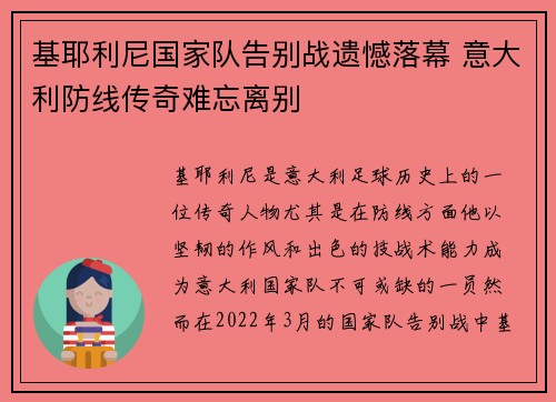 基耶利尼国家队告别战遗憾落幕 意大利防线传奇难忘离别 基耶利尼国家队告别战遗憾落幕 意大利防线传奇难忘离别