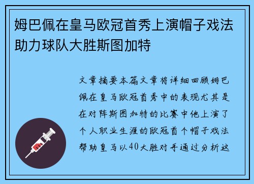 姆巴佩在皇马欧冠首秀上演帽子戏法助力球队大胜斯图加特