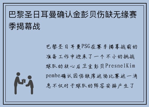 巴黎圣日耳曼确认金彭贝伤缺无缘赛季揭幕战 巴黎圣日耳曼确认金彭贝伤缺无缘赛季揭幕战