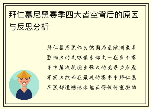 拜仁慕尼黑赛季四大皆空背后的原因与反思分析 拜仁慕尼黑赛季四大皆空背后的原因与反思分析