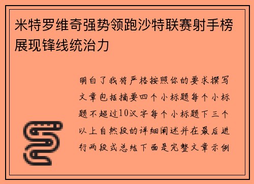 米特罗维奇强势领跑沙特联赛射手榜展现锋线统治力