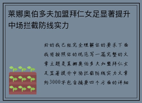 莱娜奥伯多夫加盟拜仁女足显著提升中场拦截防线实力