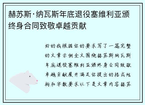 赫苏斯·纳瓦斯年底退役塞维利亚颁终身合同致敬卓越贡献