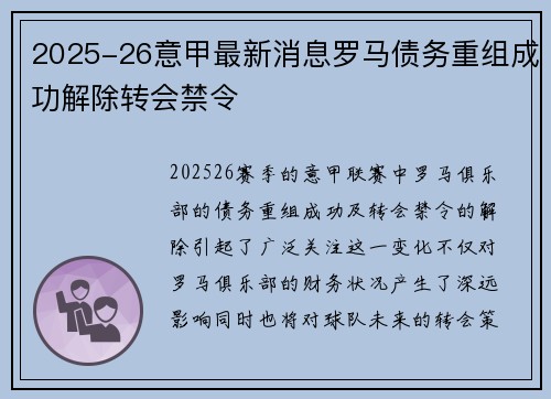 2025-26意甲最新消息罗马债务重组成功解除转会禁令 2025-26意甲最新消息罗马债务重组成功解除转会禁令