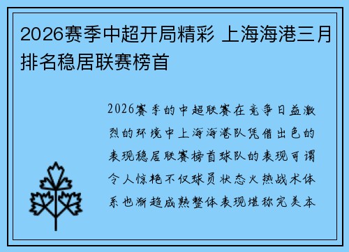 2026赛季中超开局精彩 上海海港三月排名稳居联赛榜首 2026赛季中超开局精彩 上海海港三月排名稳居联赛榜首