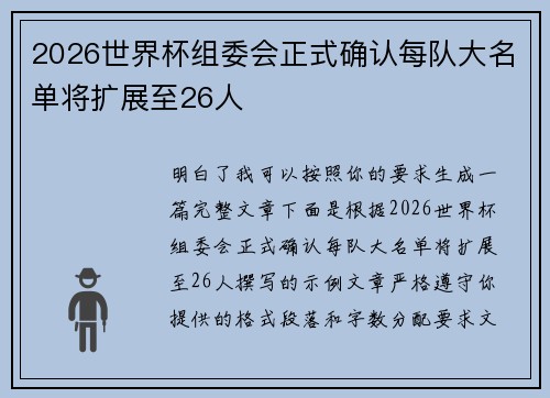 2026世界杯组委会正式确认每队大名单将扩展至26人 2026世界杯组委会正式确认每队大名单将扩展至26人