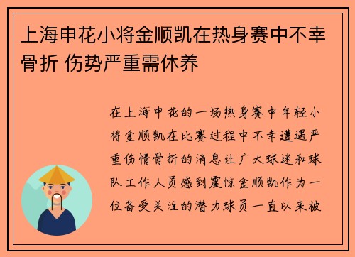 上海申花小将金顺凯在热身赛中不幸骨折 伤势严重需休养
