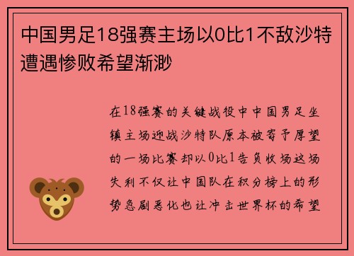 中国男足18强赛主场以0比1不敌沙特遭遇惨败希望渐渺